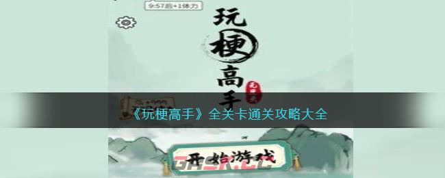 《玩梗高手》全关卡通关攻略大全-第1张-手游攻略-GASK