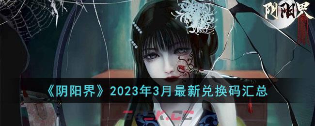 《阴阳界》2023年3月最新兑换码汇总-第1张-手游攻略-GASK