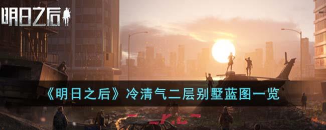 《明日之后》冷清气二层别墅蓝图一览-第1张-手游攻略-GASK