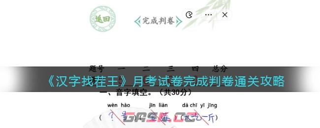 《汉字找茬王》月考试卷完成判卷通关攻略-第1张-手游攻略-GASK