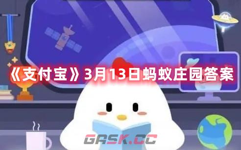 《支付宝》3月13日蚂蚁庄园答案-第1张-手游攻略-GASK