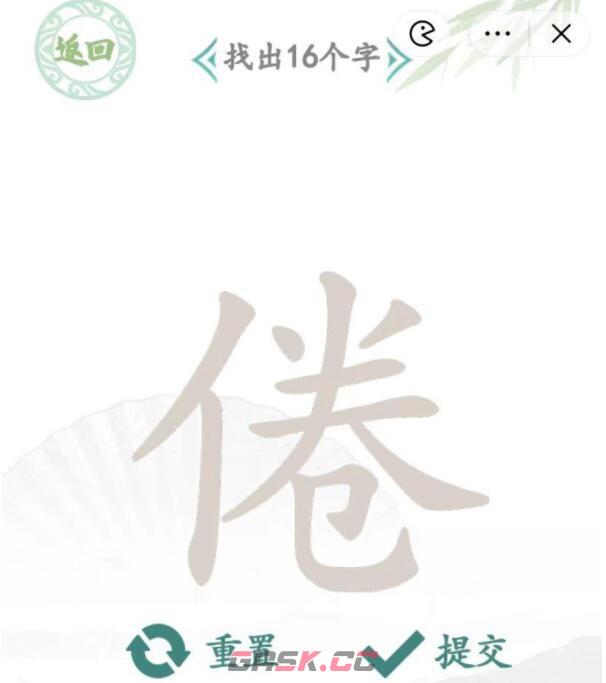 《汉字找茬王》倦找出16个字通关攻略-第3张-手游攻略-GASK