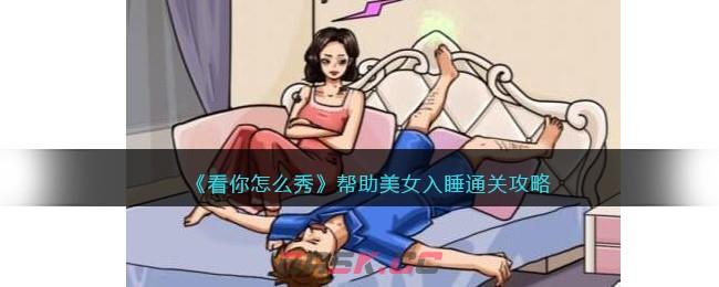 《看你怎么秀》帮助美女入睡通关攻略-第1张-手游攻略-GASK