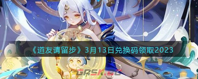 《道友请留步》3月13日兑换码领取2023-第1张-手游攻略-GASK