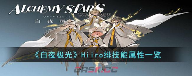 《白夜极光》Hiiro绯技能属性一览-第1张-手游攻略-GASK