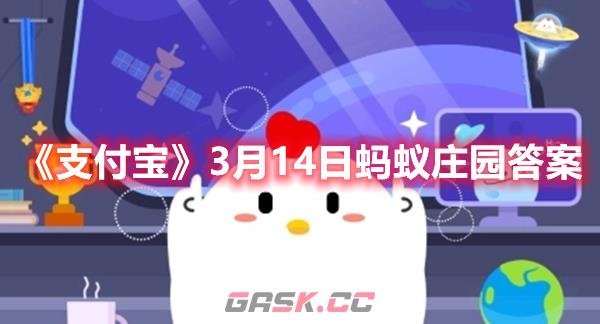 《支付宝》3月14日蚂蚁庄园答案-第1张-手游攻略-GASK