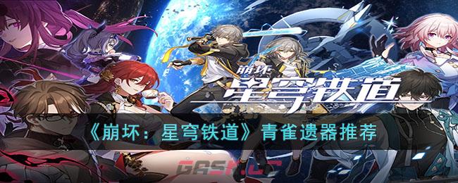 《崩坏：星穹铁道》青雀遗器推荐-第1张-手游攻略-GASK