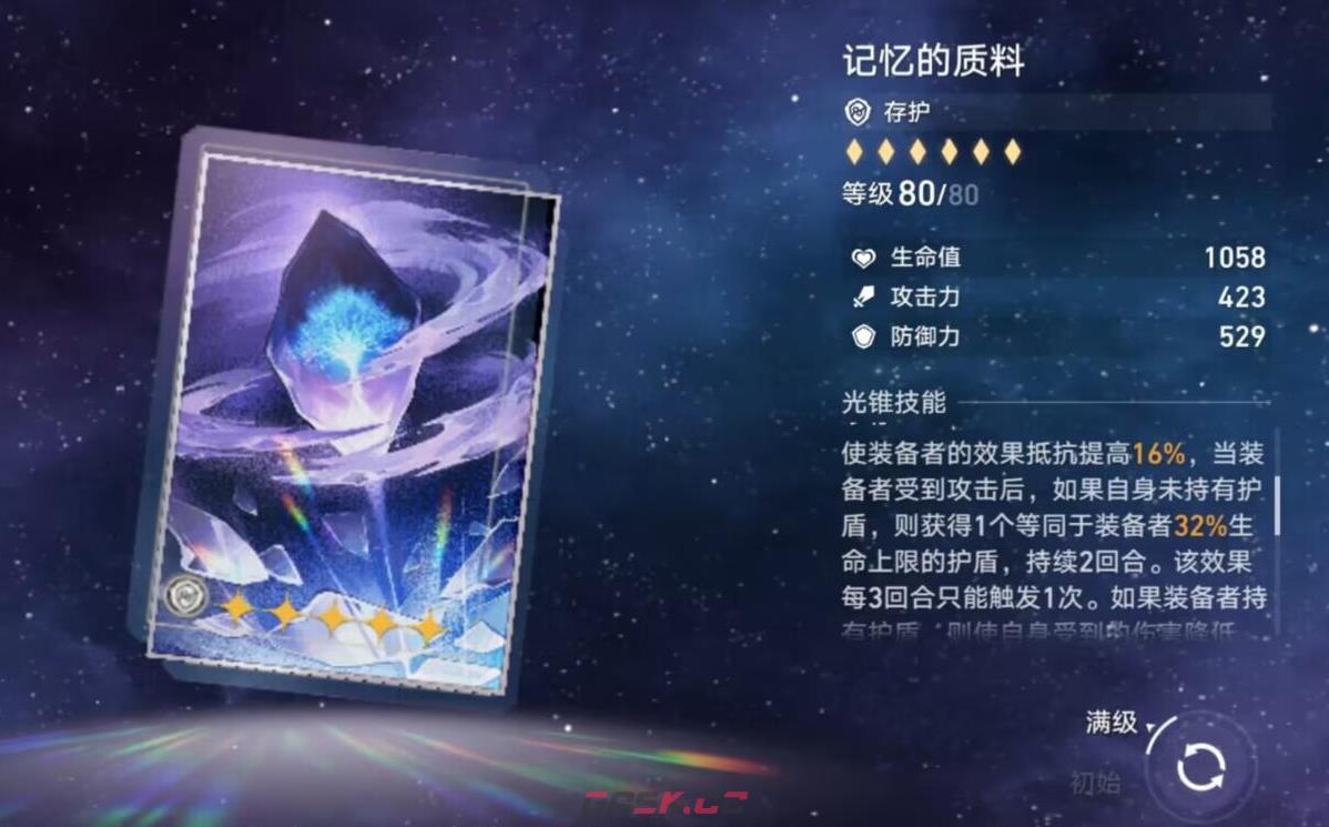 《崩坏：星穹铁道》记忆的质料光锥介绍-第2张-手游攻略-GASK