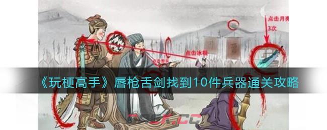《玩梗高手》唇枪舌剑找到10件兵器通关攻略-第1张-手游攻略-GASK