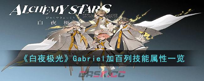 《白夜极光》Gabriel加百列技能属性一览-第1张-手游攻略-GASK