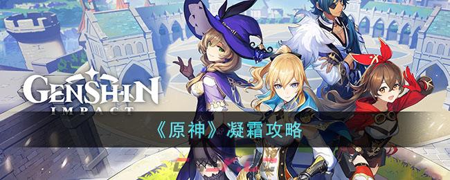 《原神》凝霜攻略-第1张-手游攻略-GASK