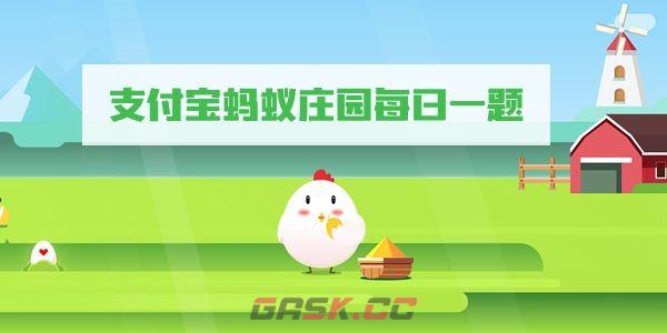 《支付宝》3月13日蚂蚁庄园答案-第2张-手游攻略-GASK