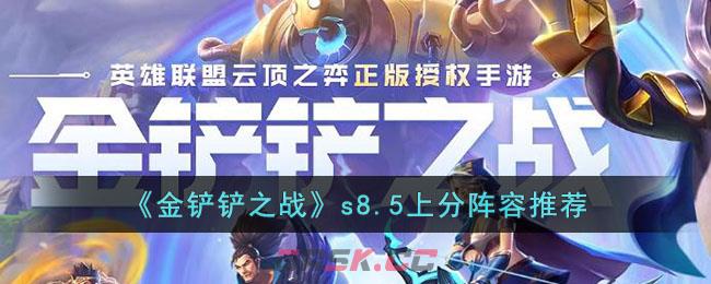 《金铲铲之战》s8.5上分阵容推荐-第1张-手游攻略-GASK