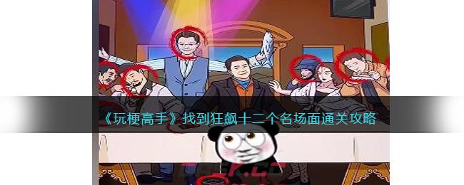 《玩梗高手》找到狂飙十二个名场面通关攻略-第1张-手游攻略-GASK