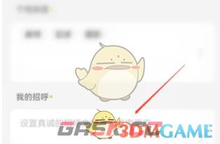 《伊对》修改打招呼内容方法-第3张-手游攻略-GASK