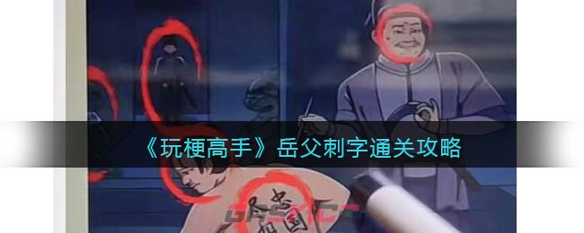 《玩梗高手》岳父刺字通关攻略-第1张-手游攻略-GASK