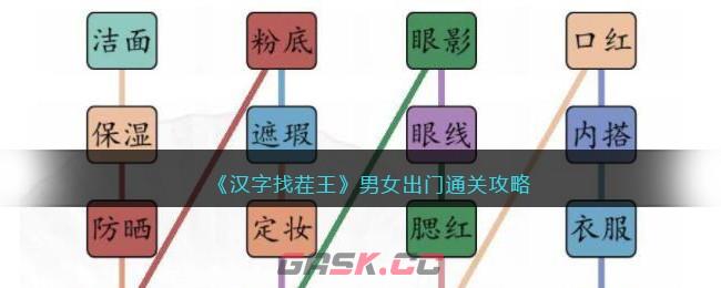 《汉字找茬王》男女出门通关攻略-第1张-手游攻略-GASK