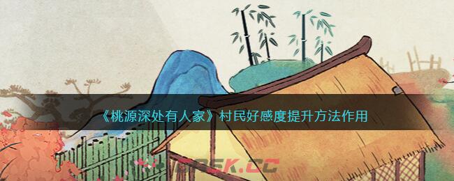 《桃源深处有人家》村民好感度提升方法作用-第1张-手游攻略-GASK