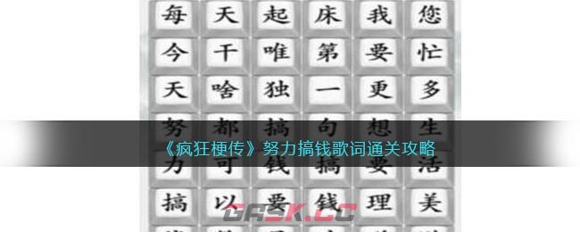 《疯狂梗传》努力搞钱歌词通关攻略-第1张-手游攻略-GASK