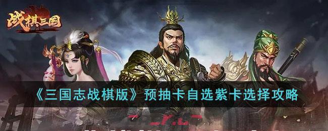 《三国志战棋版》预抽卡自选紫卡选择攻略-第1张-手游攻略-GASK