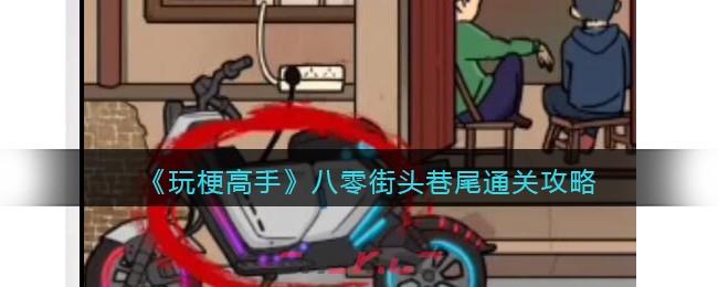《玩梗高手》八零街头巷尾通关攻略-第1张-手游攻略-GASK
