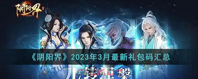 《阴阳界》2023年3月最新礼包码汇总-第1张-手游攻略-GASK