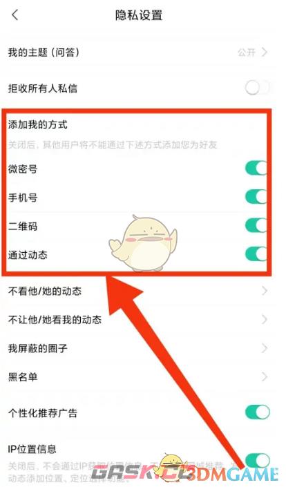 《微密圈》添加我的方式设置方法-第4张-手游攻略-GASK