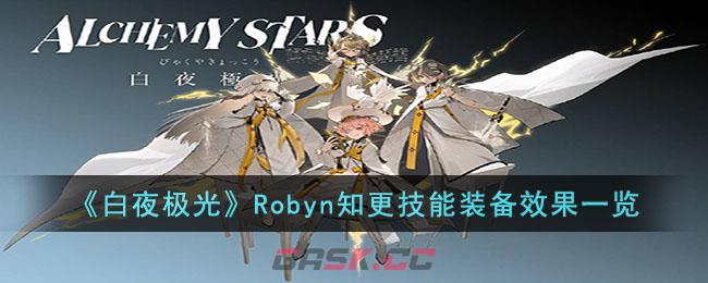 《白夜极光》Robyn知更技能装备效果一览-第1张-手游攻略-GASK