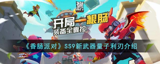 《香肠派对》SS9新武器量子利刃介绍-第1张-手游攻略-GASK