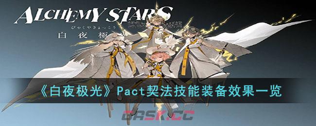 《白夜极光》Pact契法技能装备效果一览-第1张-手游攻略-GASK