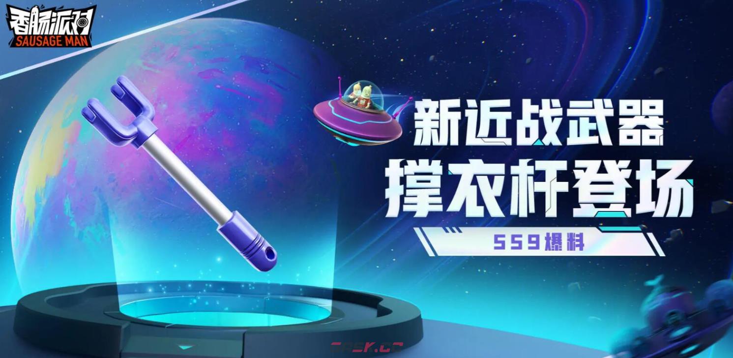 《香肠派对》SS9新武器撑衣杆介绍-第2张-手游攻略-GASK