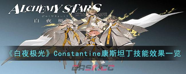 《白夜极光》Constantine康斯坦丁技能装备效果一览-第1张-手游攻略-GASK