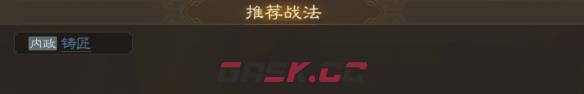《三国志战棋版》韩暨属性战法搭配推荐-第6张-手游攻略-GASK