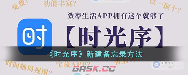 《时光序》新建备忘录方法-第1张-手游攻略-GASK