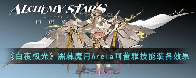 《白夜极光》黑棘魔月Areia阿蕾雅技能装备效果-第1张-手游攻略-GASK