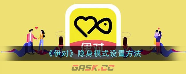 《伊对》隐身模式设置方法-第1张-手游攻略-GASK