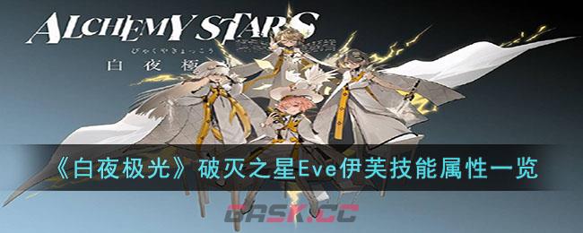 《白夜极光》破灭之星Eve伊芙技能属性一览-第1张-手游攻略-GASK