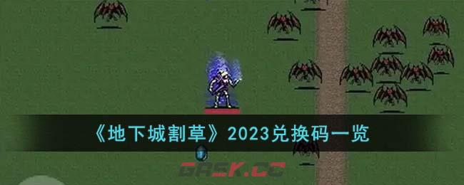 《地下城割草》2023兑换码一览-第1张-手游攻略-GASK