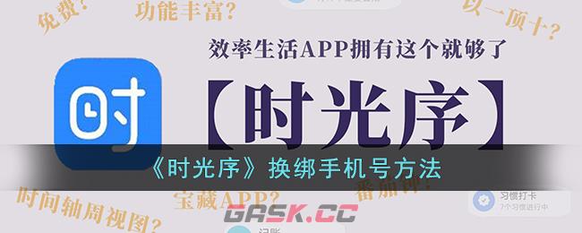 《时光序》换绑手机号方法-第1张-手游攻略-GASK
