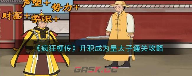 《疯狂梗传》升职成为皇太子通关攻略-第1张-手游攻略-GASK