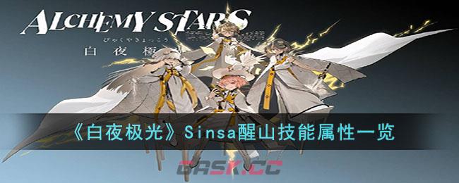 《白夜极光》Sinsa醒山技能属性一览-第1张-手游攻略-GASK