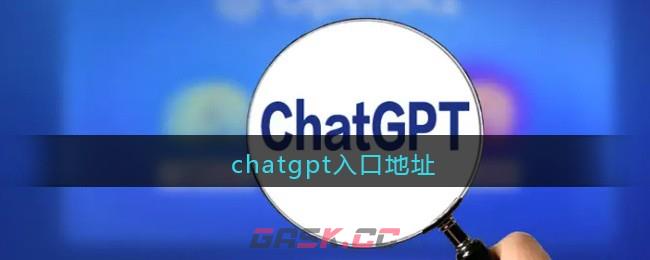 chatgpt入口地址-第1张-手游攻略-GASK