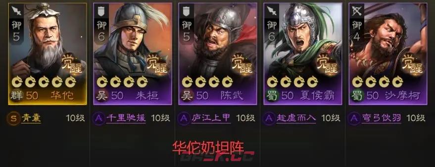 《三国志战棋版》华佗开荒阵容推荐-第11张-手游攻略-GASK