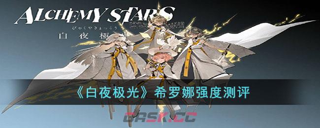 《白夜极光》希罗娜强度测评-第1张-手游攻略-GASK