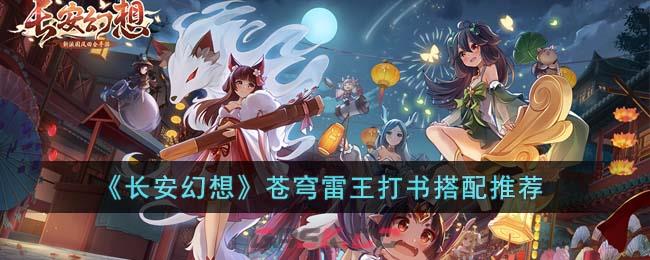 《长安幻想》苍穹雷王打书搭配推荐-第1张-手游攻略-GASK