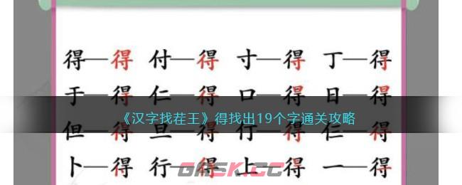 《汉字找茬王》得找出19个字通关攻略-第1张-手游攻略-GASK