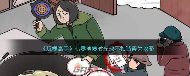 《玩梗高手》七零挨揍时光​通关攻略-第1张-手游攻略-GASK