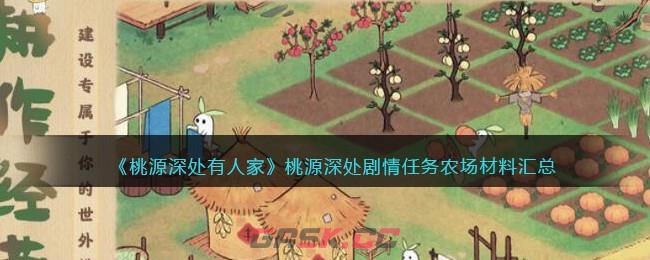 《桃源深处有人家》桃源深处剧情任务农场材料汇总-第1张-手游攻略-GASK