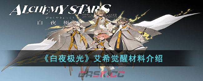 《白夜极光》艾希觉醒材料介绍-第1张-手游攻略-GASK