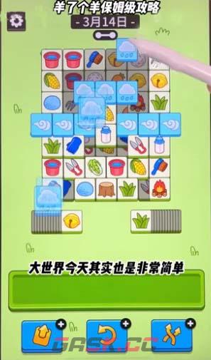 《羊了个羊》羊羊大世界3月14日通关攻略-第2张-手游攻略-GASK